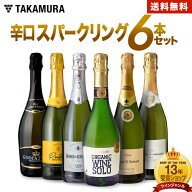 送料無料 第1弾 お値打ち 6本 辛口 スパークリングワイン セット (追加6本同梱可) 飲み比べ デイリーワイ…
