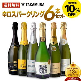 【 10％OFF特価 】 送料無料 第1弾 お値打ち 6本 辛口 スパークリングワイン セット (追加6本同梱可) 飲み比べ デイリーワイン ワインセット [T]