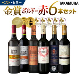 送料無料 第177弾 リアルワインガイドで最高評価A+獲得！金賞の中の金賞を厳選 タカムラ自慢の 金賞ボルドー 6本 赤ワイン セット (追加6本同梱可) 飲み比べ ギフト ワインセット ボルドー フランス 金賞 赤 [T]