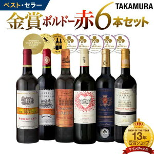 送料無料 177弾 リアルワインガイドで最高評価A+獲得！金賞の中の金賞を厳選 タカムラ自慢の 金賞 ボルドー 6本 赤
