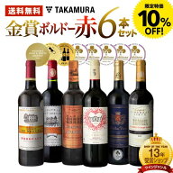 【限定特価】 送料無料 177弾 リアルワインガイドで最高評価A+獲得！金賞の中の金賞を厳選 タカムラ自慢…
