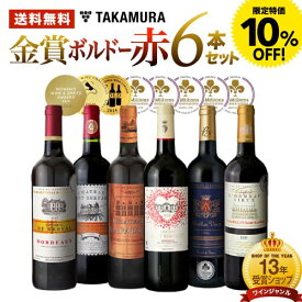 【限定特価】 送料無料 177弾 リアルワインガイドで最高評価A+獲得！金賞の中の金賞を厳選 タカムラ自慢の 金賞 ボルドー 6本 赤ワイン セット (追加6本同梱可) 飲み比べ ギフト ワインセット ボルドー フランス 金賞 赤 [T]