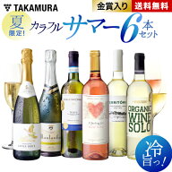 【7月16日頃より出荷】季節限定 送料無料 第7弾「暑い夏には、冷えたワイン！」泡・白・ロゼで、ひんやり…