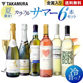 季節限定 送料無料 第7弾「暑い夏には、冷えたワイン！」泡・白・ロゼで、ひんやり涼しげ♪カラフルサマー 6本 ワイン セット（泡2 白3 ロゼ1） (追加6本同梱可) スパークリング [T] [S]
