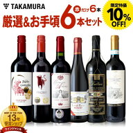 【限定特価】 送料無料 第183弾 厳選＆お手頃 6本 赤ワイン セット 販売実績が物語る！味わいに妥協なし…