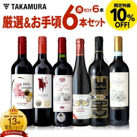 【限定特価】 送料無料 第183弾 厳選＆お手頃 6本 赤ワイン セット 販売実績が物語る！味わいに妥協なし！初心者の方にもオススメ！(追加6本同梱可) 飲み比べ ワインセット [T]