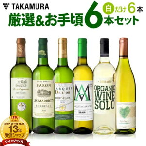 送料無料 第184弾 厳選＆お手頃 6本 白ワイン セット 販売実績が物語る！味わいに妥協なし！初心者の方にもオススメ！