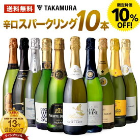 【 10％OFF特価 】 送料無料 第87弾 金賞入り！ 超お値打ち 10本 辛口 スパークリングワイン セット (追加2本同梱可) 飲み比べ デイリーワイン ワインセット 泡 [T]