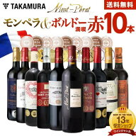 送料無料 第46弾 金賞＋シャトー モンペラ入り！ボルドー満喫 10本 赤ワイン セット (追加2本同梱可) 飲…