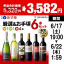 【6月23日より出荷】【送料無料】【第171弾】【シリーズ累計38万千セット】販売実績が物語る!味わいに妥協なしっ!!厳選&お手頃6本 ワインセット(追加6本同...
