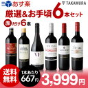 【送料無料】【第102弾】【シリーズ累計40万2千セット突破!】販売実績が物語るっ!味わいに妥協なし!厳選&お手頃 6本 赤ワイン セット(追加6本同梱可)(代...