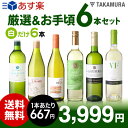 【送料無料】【第91弾】【シリーズ累計40万1千セット突破!】販売実績が物語るっ!味わいに妥協なし!厳選&お手頃 6本 白ワイン セット(追加6本同梱可)(代引...