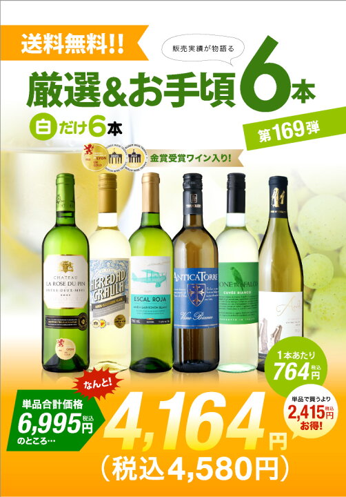 楽天市場】送料無料 第169弾 1本あたり764円 厳選＆お手頃 6本 白  
