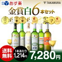 【送料無料】【第12弾】待望の白だけセットが誕生!なんと!6本で金賞8個も獲得!タカムラ スタッフ厳選!!自慢の金賞ボルドー6本 白ワインセット(追加6本同梱可...