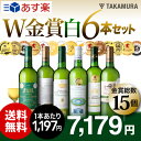 【送料無料】【第9弾】待望の白だけセットが誕生!ダブル金賞以上づくし♪なんと!金メダル4個獲得ワインも!!タカムラ・スタッフ厳選!!自慢の金賞6本 白ワインセッ...