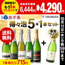 【送料無料】【第13弾】★プラス1★待望の販売再開!気軽に楽しめる♪得々泡 5本+1本!辛口スパークリングワイン セット(追加6本同梱可)(代引き クール便別途...