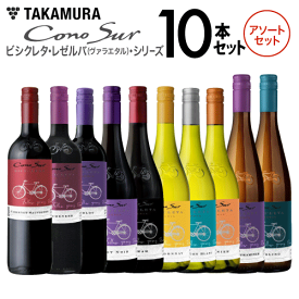 送料無料 10本自由に選んで組合わせ♪ 品種がよりどり選べる！ コノスル ビシクレタ レゼルバ アソート 10本 ワイン セット (追加2本同梱可) ワインセット [T] 飲み比べ セット チリ 組み合わせ自由 デイリーワイン