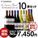 送料無料 好きな品種がよりどり選べる♪ 10本自由な組み合わせ! コノスル ヴァラエタル アソート10本ワインセット
