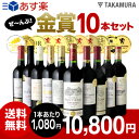 【送料無料】【第14弾】なんと、10本全部が金賞ワイン!この豪華さで、1本あたり1080円!!ボルドー満喫!金賞10本 赤ワインセット(追加2本同梱可)(代引き...