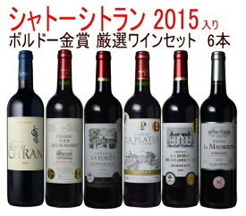 【全品最大P10倍★本日限り】　【送料無料】シャトーシトラン2015 入り 金賞ボルドー 6本セット ボルドー グランヴァン モトックス ワイン 金賞 セット　3つ星セット　　ギフト 母の日 金賞 750ML おすすめ