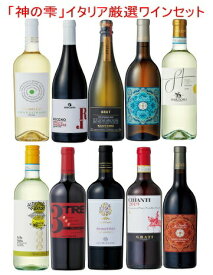 【全品P2倍★本日限り】　イタリアワイン10本セット 赤白泡 ミックス 白ワイン 赤ワイン 飲み比べ フルボディ 辛口ワインセット 神の雫 金賞ワイン 送料無料 高級 マリアージュ 　　ギフト 母の日 金賞 750ML おすすめ