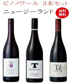 【全品最大P10倍★本日限り】　【送料無料】ニュージーランド ピノ好き集合 銘醸地のピノ飲み比べ！ピノノワール3本セット ピノ・ノワール 赤 赤ワイン ワインセット　　　ギフト 父の日 金賞 750ML おすすめ