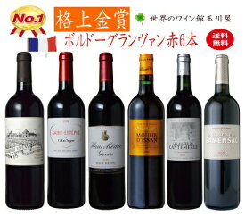 【全品P2倍★本日限り】　ボルドー グランヴァン 赤ワイン 6本セット 　　　　　ギフト 母の日 金賞 750ML おすすめ