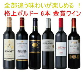 【全品P2倍★本日限り】 全てボルドー！全て金賞受賞！豪華ボルドー赤ワイン飲み比べ6本セット！　ギフト 母の日 金賞 750ML おすすめ