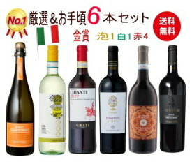 【全品最大P10倍★本日限り】 ワインセット 赤白泡 送料無料 厳選＆イタリア 赤白泡 6本 セット　ギフト 母の日 金賞 750ML おすすめ