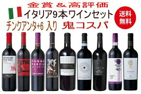 【全品最大P10倍★本日限り】　【送料無料】金賞＆高評価!! 赤鬼コスパワイン9本セット ワインセット 赤ワイン セット イタリア 赤ワイン 750ml　　　　　　ギフト 母の日 金賞 750ML おすすめ