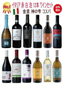 【全品最大P10倍★本日限り】　 【 送料無料 】 銘醸地イタリア選りすぐり赤白スパークリング12本セット 第52弾 | 金賞 飲み比べ ワイン ワインセット　　ギフト 母の日 金賞 750ML おすすめ