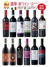 【全品最大P10倍★本日限り】【神の雫】厳選【イタリア 赤ワイン12本セット】イタリア ワイン 飲み比べ ソムリエ 神の雫 フルボディ 濃厚 金賞ワイン DOCG 飲み比べ イタリア ワインセット　ギフト 母の日 金賞 750ML おすすめ