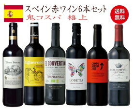 【全品P2倍★本日限り】　ワイン セット 送料無料 スペイン 選りすぐり赤ワイン6本セット 金賞 飲み比べ ワイン ワインセット スペイン お買い得 ギフト ワイン 福袋　wine　　　ギフト 母の日 金賞 750ML おすすめ