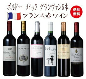 【全品最大P10倍★本日限り】　 ワイン セット【送料無料】格上メドック＆3冠金賞入り! グランヴァン 6本セット フランス赤ワイン　 　　　ギフト 母の日 金賞 750ML おすすめ