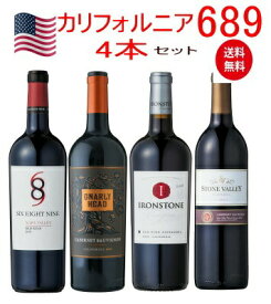 【全品P2倍★クーポン付】ワインセット 送料無料 ナパ ワイン セット カリフォルニア 689 赤ワインセット 4本セット 赤ワイン 689 750ml　カリフォルニアセット ワイン 福袋　wine ワイン わいん 金賞 ギフト ホワイトデー 750ML おすすめ