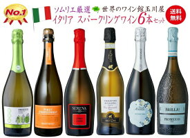 【全品P2倍＆クーポン付★本日限り】　イタリア スパークリング ワイン セット 【送料無料】第123弾！イタリア スパークリングワイン 750ml 6本セット！ワイン ワインセット 白 泡 辛口 ギフト プレゼント 飲み比べ 詰め合わせ　　　ギフト 父の日 金賞 750ML おすすめ