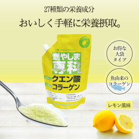 燃やしま専科 レモン風味 500g 燃やしませんか クエン酸 食用 コラーゲン 粉末 コラーゲンパウダー コラーゲンドリンク スポーツドリンク スポーツ飲料 プレゼント ギフト 母の日