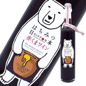 はちみつ日本 赤くまワイン 500ml 赤ワイン 日本ワイン ポリフェノール 北海道はちみつ はちみつ ハチミツ 蜂蜜 はちみつワイン 微甘口 甘口 wine wain エイジングケア 送料無料 プレゼント ギフト 母の日 母の日