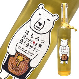 はちみつ日本 白くまワイン 500ml 白ワイン 日本ワイン ポリフェノール 北海道はちみつ はちみつ ハチミツ 蜂蜜 はちみつワイン 微甘口 甘口 wine wain エイジングケア 送料無料 プレゼント ギフト 母の日