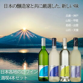 日本各地の葡萄で作った白ワイン満喫4本セット 辛口 中口 白ワイン 750ml 日本ワイン 国産 日本 アデカ ワイン ギフト 送料無料 父の日