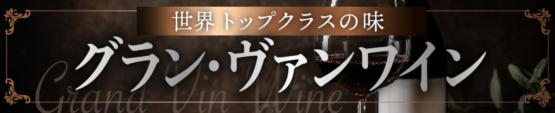 ヴィンテージワイン