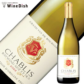 【3本以上まとめ買いで送料無料！】高い人気を誇る豊富なミネラル感たっぷり白ワイン♪ シャブリ・レイマン・エイネ・エ・フィス[2022] 辛口 白ワイン Chablis フランス ブルゴーニュ シャブリ