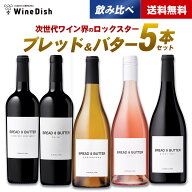 ブレッド＆バター 5本セット　赤ワイン　白ワイン　ロゼワイン　ブレッドアンドバター　Bread&Butter　ア…