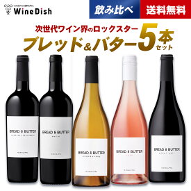 ブレッド＆バター 5本セット　赤ワイン　白ワイン　ロゼワイン　ブレッドアンドバター　Bread&Butter　アメリカ　カリフォルニア