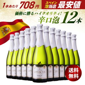 当店最安値！1本あたり708円！送料無料！ オフィカス ブリュット キュヴェ [NV] 12本 セット「 750ml x 12本 」 ダブル金賞 スペイン 辛口 スパークリングワイン