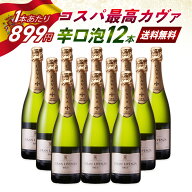 最安値挑戦！1本あたりがたった899円（税込） グランリベンサ ブリュット [NV] 750ml x 12本 CAVA スペイ…