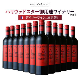 ハリウッドスター御用達ワイナリーが造るデイリーワインの決定版！ドメーヌ・アラン・ブリュモン ガスコーニュ ルージュ [2022] 750ml　送料無料　フランス　赤ワイン　ミディアムボディ　タナ　メルロー　お祝い　ギフト