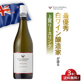 【 3本から送料無料 ♪ 】世界で最も権威のあるワインコンペティションにて世界 No.1 に輝いたヴィラ・マリアのリースリングワイン　ヴィラ・マリア　プライベート・ビン マールボロ リースリング [2023] 750ml ニュージーランド 白ワイン 辛口 お祝い ギフト