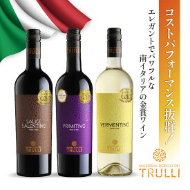南イタリアのコスパ抜群金賞ワイン登場！エレガントかつパワフルなイタリアワイン マッセリア・ボルゴ・デイ・トゥルッリ フルボディ 辛口 赤ワイン 白ワイン 金賞受賞 飲み比べ [ 750ml 12本 6本 ]　送料無料