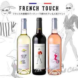 フランス大使館のパーティーや大手ホテルで使われているリピート率抜群の人気カジュアルシックな美味しいワイン♪ フレンチタッチ フランス 赤ワイン 白ワイン ロゼワイン 送料無料　お祝い　女子会　お中元　パーティー　ギフト